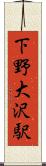 下野大沢駅 Scroll