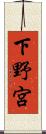 下野宮 Scroll