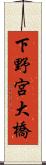 下野宮大橋 Scroll