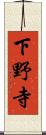 下野寺 Scroll