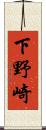 下野崎 Scroll