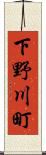 下野川町 Scroll