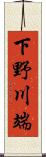下野川端 Scroll