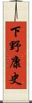 下野康史 Scroll