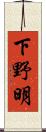 下野明 Scroll