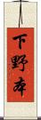 下野本 Scroll