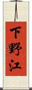下野江 Scroll