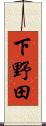 下野田 Scroll