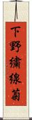 下野 Scroll