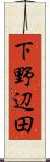 下野辺田 Scroll