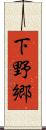 下野郷 Scroll