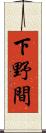 下野間 Scroll