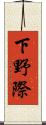 下野際 Scroll
