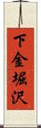 下金堀沢 Scroll