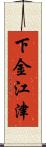 下金江津 Scroll