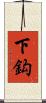 下鈎 Scroll