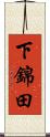下錦田 Scroll