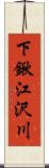 下鍬江沢川 Scroll