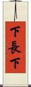 下長下 Scroll