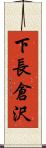 下長倉沢 Scroll