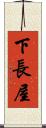 下長屋 Scroll