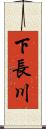 下長川 Scroll