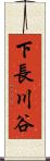 下長川谷 Scroll