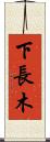 下長木 Scroll