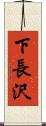 下長沢 Scroll