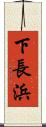 下長浜 Scroll