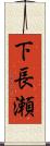 下長瀬 Scroll