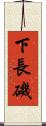 下長磯 Scroll