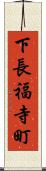 下長福寺町 Scroll