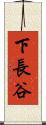 下長谷 Scroll