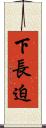 下長迫 Scroll