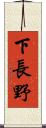下長野 Scroll