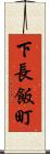 下長飯町 Scroll