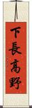 下長高野 Scroll