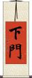 下門 Scroll