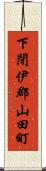 下閉伊郡山田町 Scroll