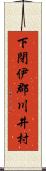 下閉伊郡川井村 Scroll