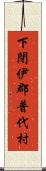 下閉伊郡普代村 Scroll