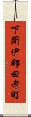 下閉伊郡田老町 Scroll