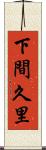 下間久里 Scroll