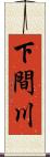 下間川 Scroll