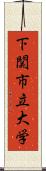 下関市立大学 Scroll