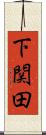 下関田 Scroll