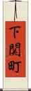 下関町 Scroll