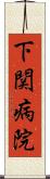 下関病院 Scroll
