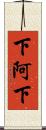 下阿下 Scroll